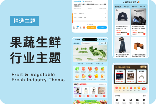 果蔬生鲜