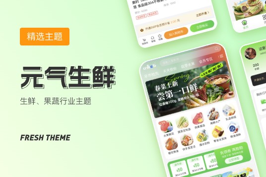 生鲜主题
