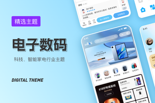 数码主题
