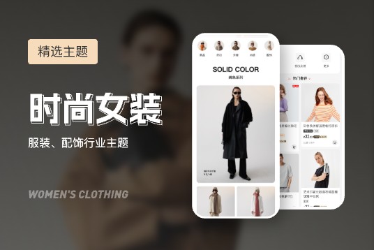 女装主题