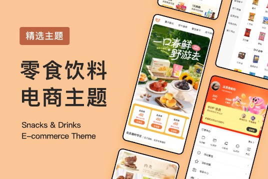 零食饮料