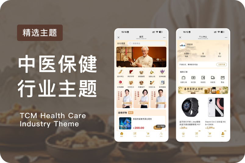 中医保健