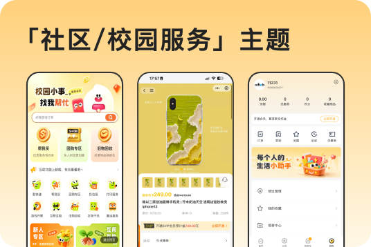 社区/校园服务