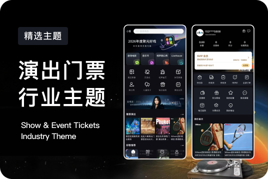 演出门票