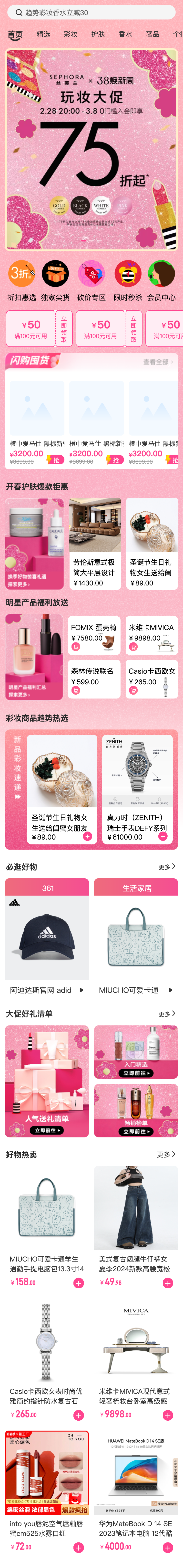 美妆护肤 商城首页