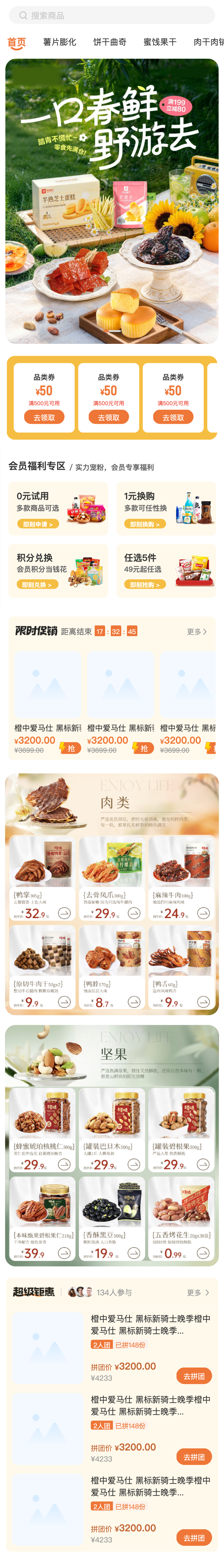 零食饮料 商城首页
