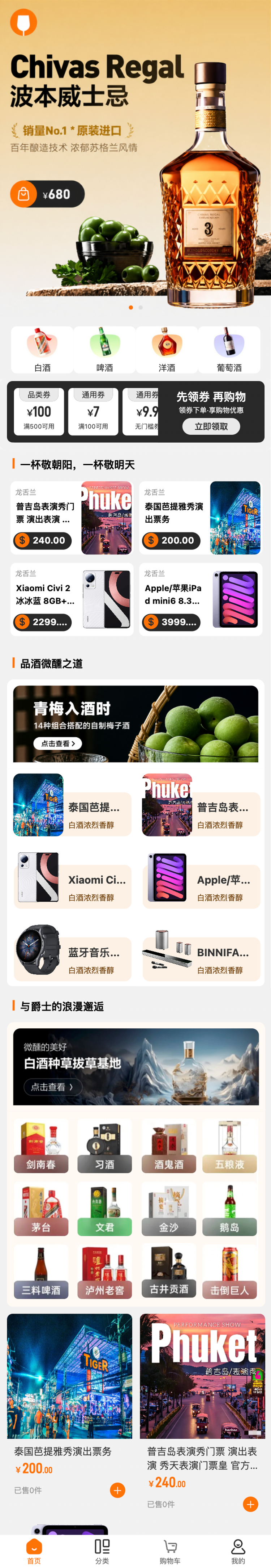 酒水饮料 商城首页