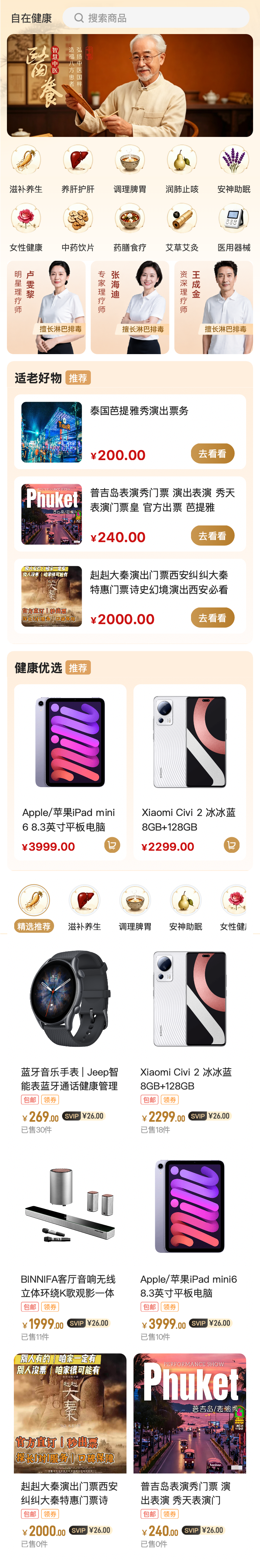 中医保健 商城首页