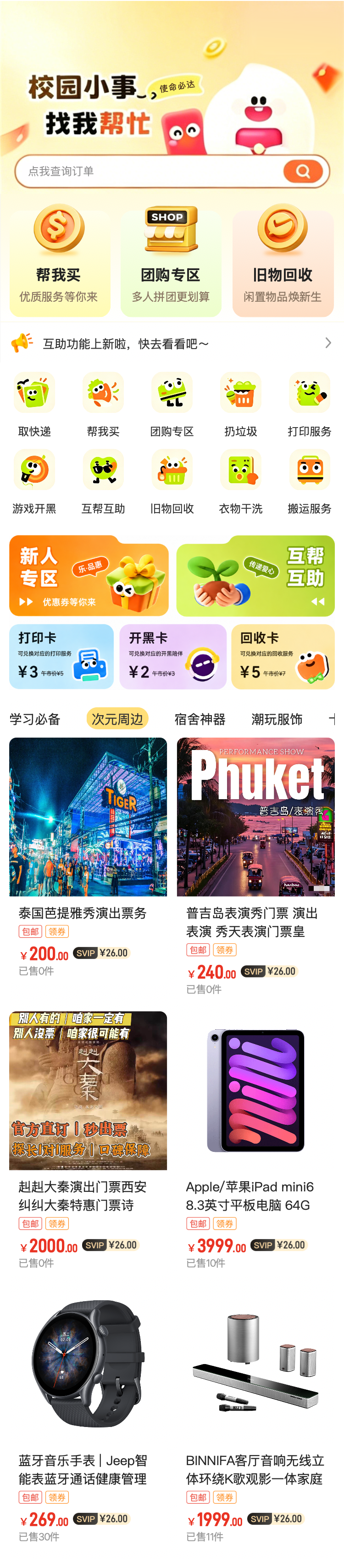 社区/校园服务 商城首页