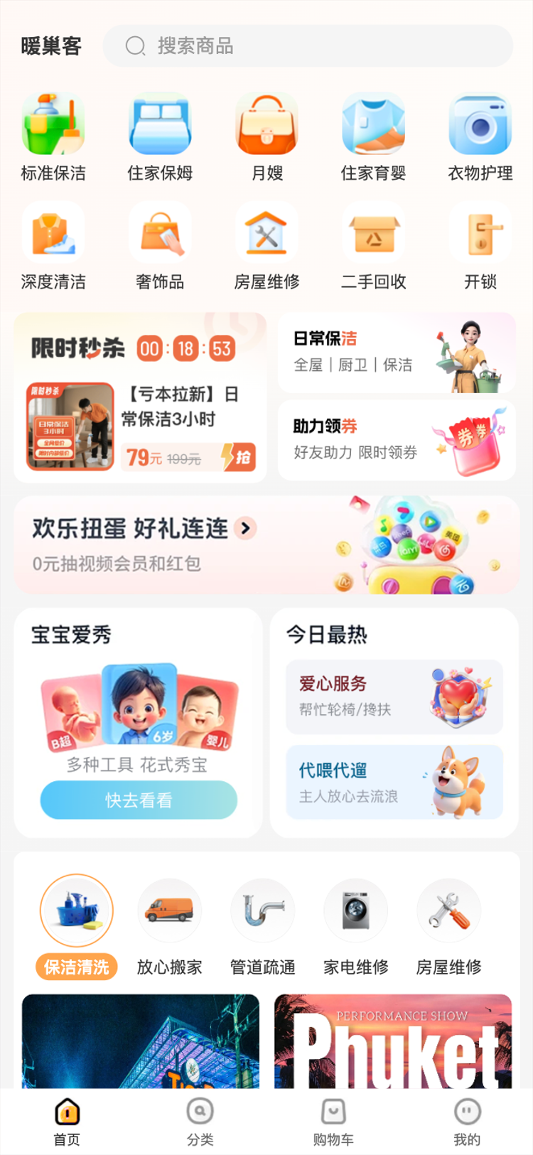 家政保洁 商城首页