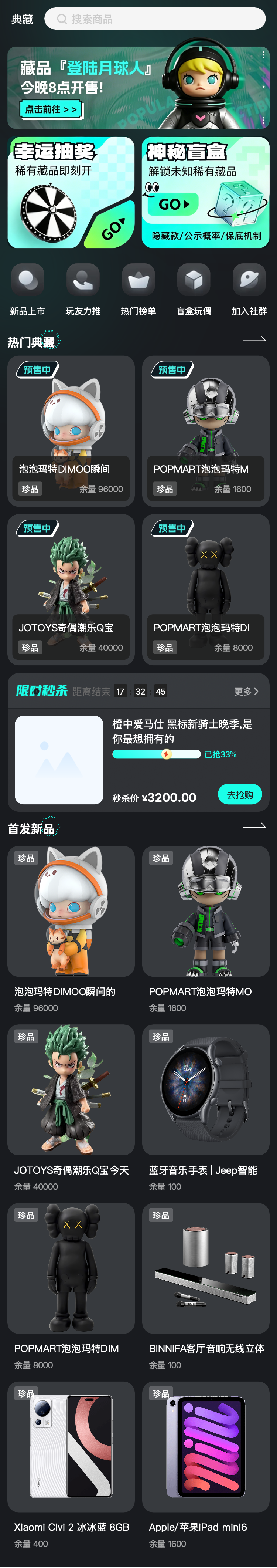 潮玩藏品 商城首页